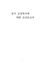 인문어학 중국 교정복지에 대한 조사보고서-1