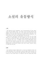 인문어학 소설의 유통방식-1
