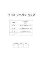교육학 국어과 교수 학습 지도안 장마-1