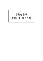 집단상담의 과도기와 작업단계-1