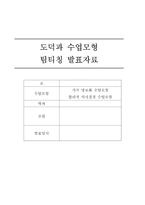 도덕과 수업모형 팀티칭 발표자료 - 가치 명료화 수업모형, 합리적 의사결정 수업모형-1