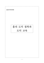 초등도덕교육론 - 흄의 도덕 철학과 도덕 교육-1