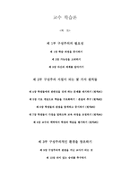 교수 학습론-구성주의의 필요성,지침이 되는 몇 가지 원칙들,구성주의적인 환경을 창조하기-1