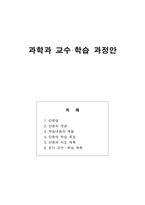 교육학 초등학교 과학과 교수 학습 과정안 4단원 화석을 찾아서-1