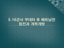 인문어학 5 16군사 쿠데타 후 베트남전 참전과 개혁개방-1