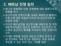 인문어학 5 16군사 쿠데타 후 베트남전 참전과 개혁개방-3