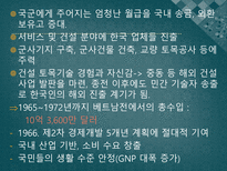 인문어학 5 16군사 쿠데타 후 베트남전 참전과 개혁개방-12