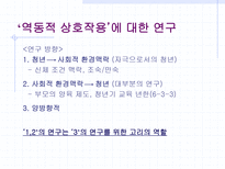Richard M Lerner ★ 전통적 발달 심리학 ★-16