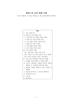 콜버그의 도덕 발달 이론-나의 경험과 그것을 바탕으로 한 교육방법에 대하여--1