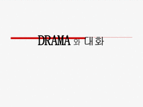DRAMA 와 대화 일상과 드라마 TV 드라마 특성 드라마 갈등 드라마 속 대사-1