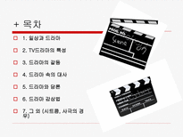DRAMA 와 대화 일상과 드라마 TV 드라마 특성 드라마 갈등 드라마 속 대사-2