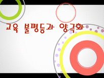 교육 불평등과 양극화-1