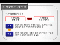 교육 불평등과 양극화-4