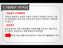 교육 불평등과 양극화-7
