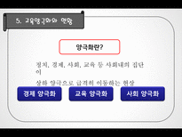 교육 불평등과 양극화-15