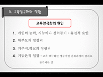 교육 불평등과 양극화-16