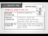 교육 불평등과 양극화-17
