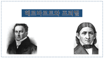 헤르바르트와 프뢰벨 생애 교육사상 일반교육학에서 제시하는 주요 내용-1