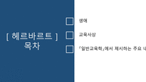 헤르바르트와 프뢰벨 생애 교육사상 일반교육학에서 제시하는 주요 내용-2