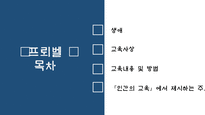 헤르바르트와 프뢰벨 생애 교육사상 일반교육학에서 제시하는 주요 내용-16