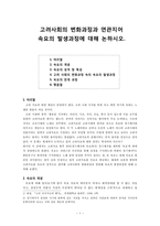 고려사회의 변화과정과 연관지어 속요의 발생과정에 대해 논하시오-1