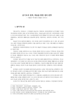 [판소리계 소설론] - 변강쇠가 - 금기로의 천착, 죽음을 통한 생의 반추 가해자 부재의 피해자 이야기-1