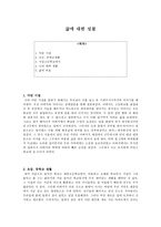 교육학개론 삶에 대한 성찰-1