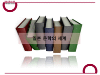 일본 문학의 세계-1