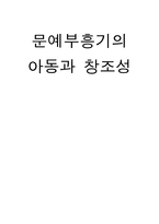 문예부흥기의 아동과 창조성-1