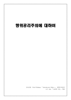 행위공리주의에 대하여-1
