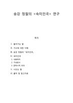 [고전문학사] - 송강 정철의 속미인곡 연구-1