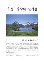 자연, 성장의 밑거름 - 학습코칭 - 방과후 지도-1