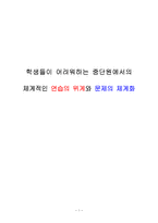 교육학 학생들이 어려워하는 중단원에서의 체계적인 연습의 위계와 문제-1