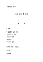[고전소설론] 서포 김만중 연구 - 삶, 생애-1