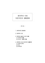 제국주의 시대 식민지인의 생활변화-1