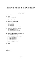 평화교육을 바탕으로 한 초등학교 통일교육-1