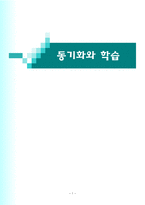 교육학 동기화와 학습-1