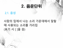 음운론 음운단위 음성 음소 변이음 분절음 음절 음운체계 자음체계 모음체계-5