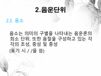 음운론 음운단위 음성 음소 변이음 분절음 음절 음운체계 자음체계 모음체계-6