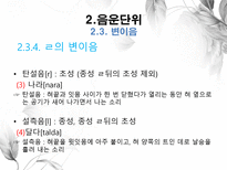 음운론 음운단위 음성 음소 변이음 분절음 음절 음운체계 자음체계 모음체계-11