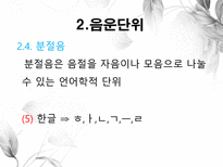 음운론 음운단위 음성 음소 변이음 분절음 음절 음운체계 자음체계 모음체계-12