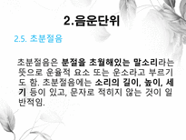 음운론 음운단위 음성 음소 변이음 분절음 음절 음운체계 자음체계 모음체계-13