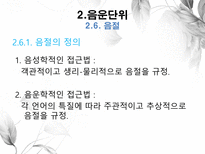 음운론 음운단위 음성 음소 변이음 분절음 음절 음운체계 자음체계 모음체계-20