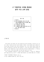 [국문학교육론연구] LT 협동학습 모형을 활용한 창작 시조 교육 방법-1