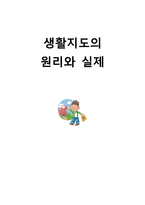 생활지도의 원리와 실제 주요 활동 1인 1역 활동 아침 자습 활동 상담 활동 우유-1