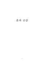 [초등도덕교육론]흄과 공감-1