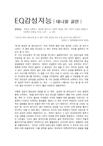 EQ감성지능│대니얼 골먼│-1