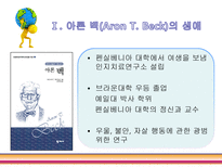 아론벡 매슬로우를 만나다-3