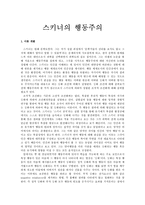 스키너의 행동주의 - 경험사례 - 도덕교육-1