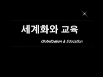 세계화와 교육 영어교육 필요성-1